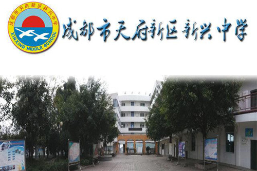 成都市天府新区新兴中学